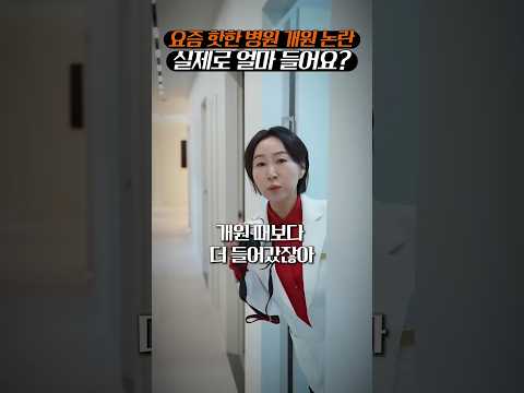 엉덩이필러 병원 하나차리는데 얼마나 드는지 아세요?