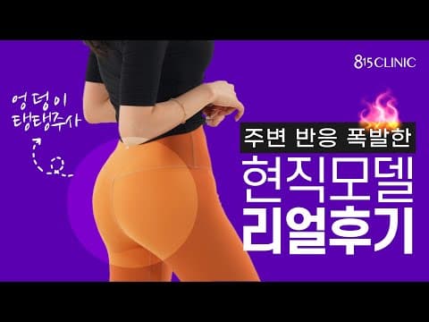 Butt-Tang-Tang injection! Real review by current model #815clinic #ButtCollageninjection #Review