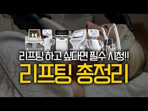 무조건 강추하는 효과만점 리프팅은?