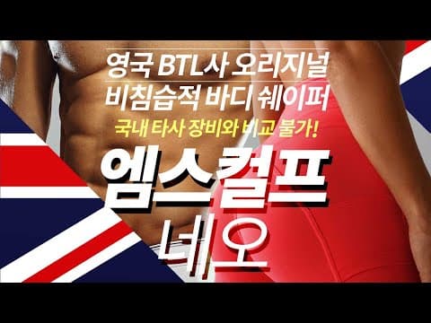 영국 오리지널 바디 쉐이퍼 엠스컬프 네오 @815클리닉