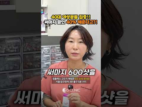 써마지 600샷 40% 할인!! #815클리닉 #써마지 #리프팅