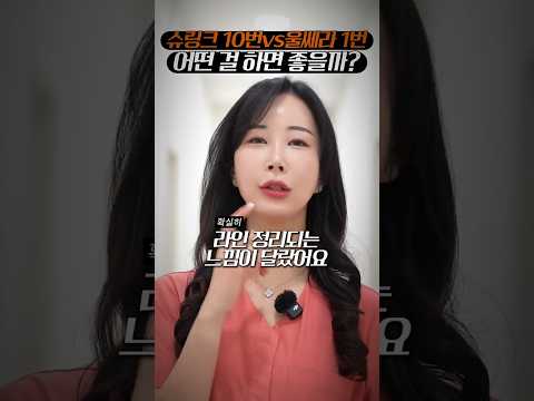 815 Clinic Shorts - 슈링크 10번 vs 울쎄라 1번의 결과는?