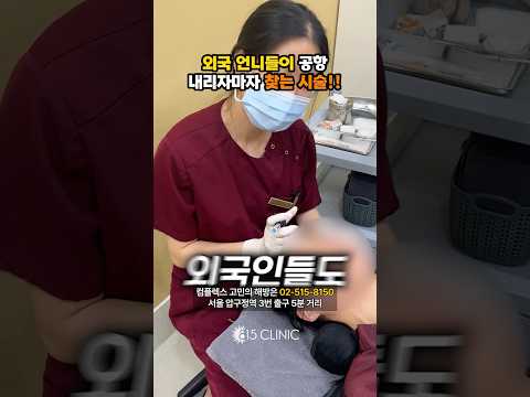 외국 언니들이 공항 내리자마자 찾는 시술 #리쥬란 #815클리닉 #피부결개선