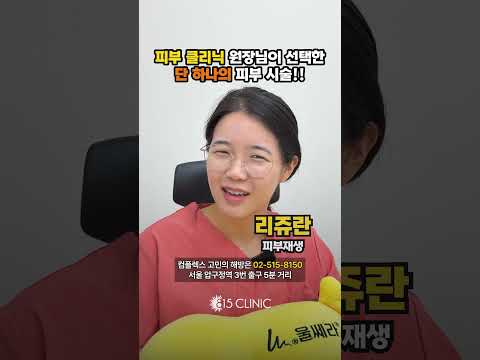 평생 한가지 시술만 받아야 한다면?? #815클리닉 #써마지 #줄기세포
