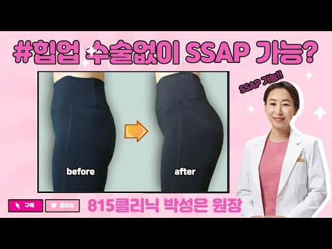 힙업 수술없이 SSAP가능?? #엉덩이 #815클리닉