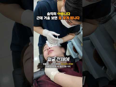 솔직히 아프지만 거울 보면 다시 찾게 되느 시술 #스킨보톡스 #815클리닉