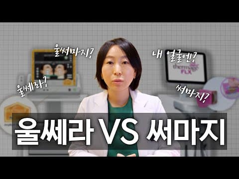울쎄라 VS 써마지 효과, 부작용? 솔직히 말씀드릴게요