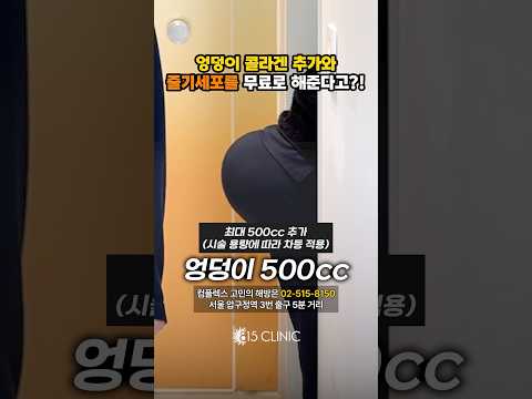 엉덩이 콜라겐 최대 500cc 서비스 #힙업 #엉덩이콜라겐 #815클리닉