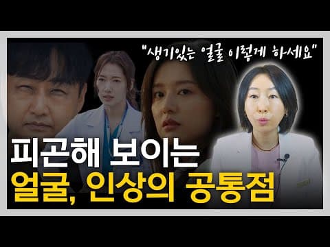 당신의 얼굴이 피곤해 보이는 진짜 이유