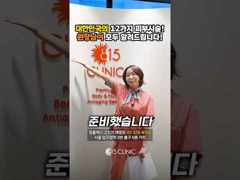 대한민국 피부시술 12가지 총정리 했습니다!! #815클리닉 #피부시술