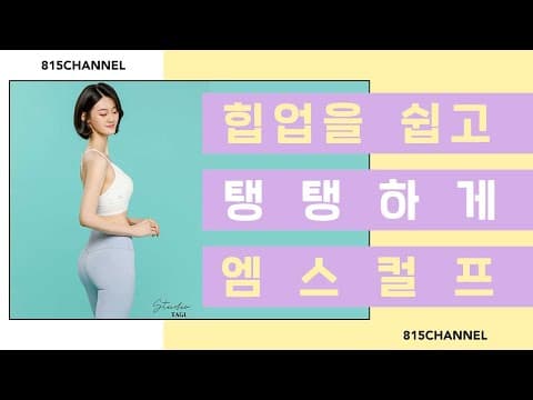 힙업을 가장 쉽고 탱탱하게 만들어주는 엠스컬프 @815클리닉