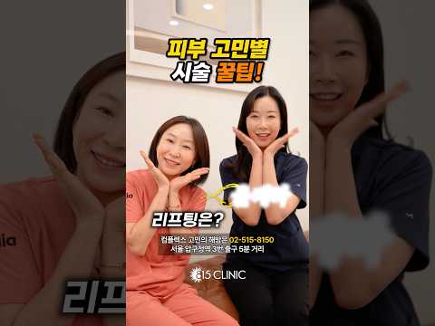 피부 고민 별 추천 시술 15초만에 알아보기 #815클리닉 #울쎄라 #써마지