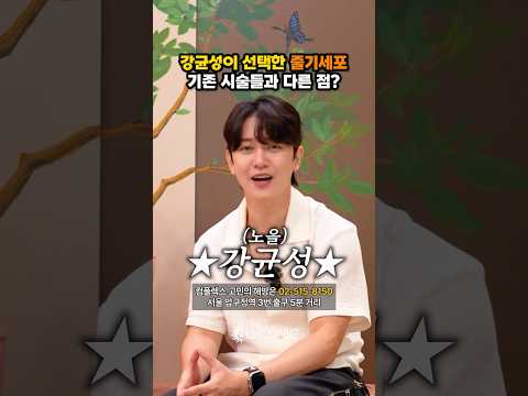 노을 강균성님도 찾으시는 시술을? #줄기세포 #815클리닉