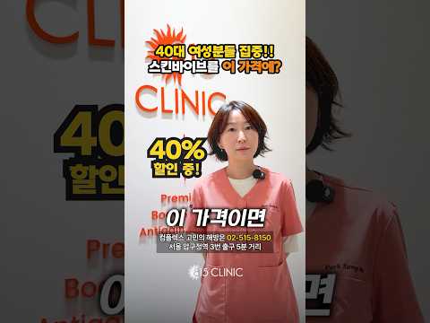 ✔️스킨바이브 40% 할인 이벤트! #815클리닉 #스킨바이브 #스킨보톡스