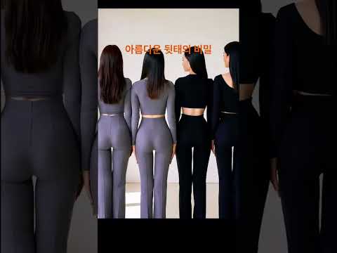 아름다운 뒷태의 비밀, 워너비 엉덩이를 만드는 #815클리닉 #엉덩이콜라겐 #힙업