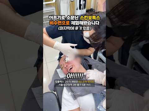 이런 고통을 감내하고 받는 이유가 있죠 #스킨보톡스 #815클리닉
