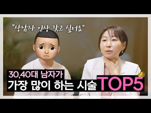 귀여운 남자가 받으면 좋을 시술 추천