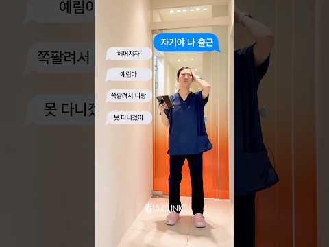 간호팀장님 골반이 왜그래요? #골반이안멈추는병 #엉덩이콜라겐 #815클리닉
