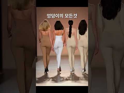 엉덩이의 모든 것, 워너비 엉덩이를 만드는 #815클리닉