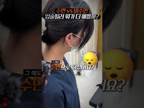 수면 vs 비수면 입술필러 뭐가 더 예쁠까?