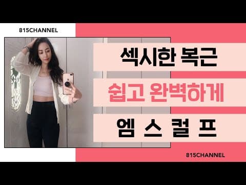 섹시한 복근 쉽고 완벽하게 엠스컬프로 완성 @815클리닉