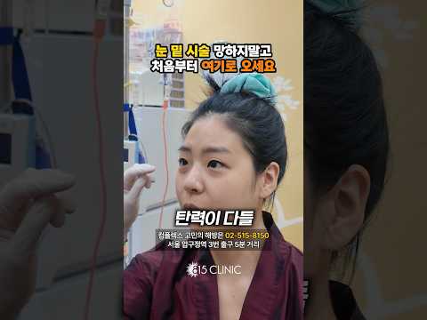 눈 밑 콜라겐은 사실 #815클리닉 이죠 #눈밑지방