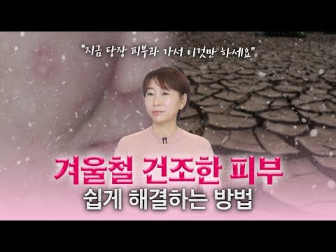 건조한 피부 주목! 무조건 속건조 잡는 방법