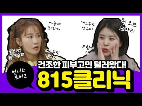 [언니스투어2] 815클리닉 방문기! feat.개그우먼김지민.강유미