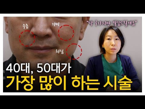 40대 50대 가장 많이 하는 시술 TOP3