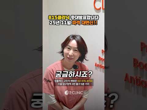 815클리닉 중대발표! 11월에 공개할게요!! #815클리닉 #리프팅 #피부시술 #줄기세포