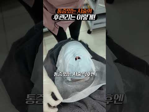 통증있는 시술의 후 관리는 이렇게!