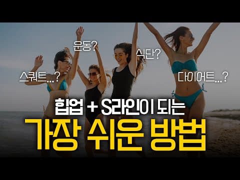 Easy S-Line & Hip-Up Before Summer
