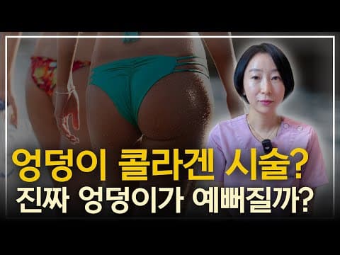 엉덩이 콜라겐 주사 시술 전후 비교! 지방이식과 콜라겐 주사의 차이점