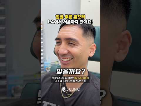 미국에도 소문난 압구정 피부 클리닉 #815클리닉 #주름개선
