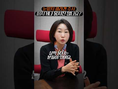눈밑콜라겐주사, 뭉치나요? 원장님 솔직한 답