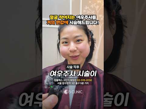 얼굴은 반쪽, 비용은 (거의) 반값 #여우주사 이벤트!! #815클리닉 #압구정피부과