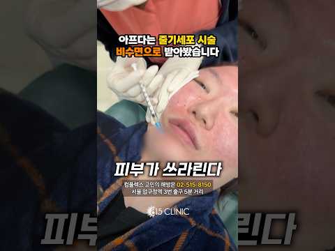 아프다는 줄기세포 시술 비수면으로 받아봤어요! #815클리닉 #줄기세포
