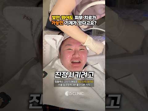 빛으로 재생, 진정, 항균, 미백 까지 가능하다고요? #피부관리 #815클리닉 #압구정피부과