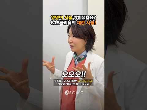 제발 다른 곳에서 망치고 오지 마세요! #815클리닉 #엉덩이 #힙업