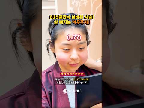시술 직후에는 부풀지만, 며칠 뒤에 여우 같은 턱선이 되는 #여우주사 #815클리닉 #피부관리