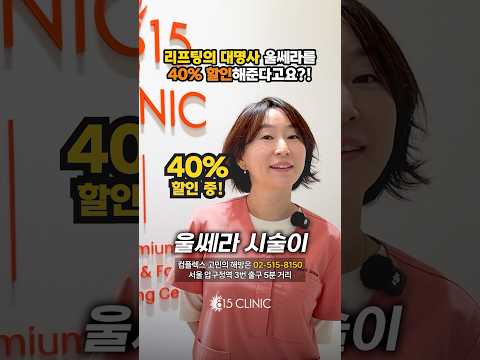원장님.. 아무리 이벤트라지만 이래도 괜찮을까요? #울쎄라 #815클리닉