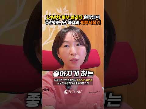 대표 원장님이 줄기세포 시술을 1순위로 선택한 이유 #815클리닉 #줄기세포 #피부관리