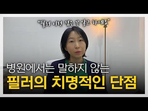 강남 피부과 원장이 솔직하게 말하는 필러의 실체
