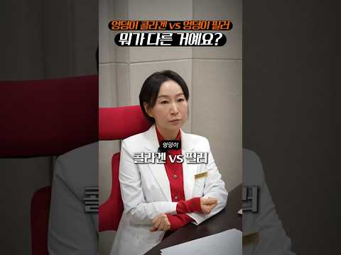 엉덩이콜라겐 vs 엉덩이필러, 차이알려드릴게요😉