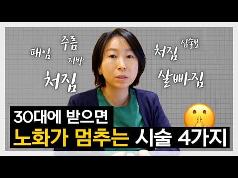 노화를 늦추는 방법 4가지!! 30대는 꼭보세요