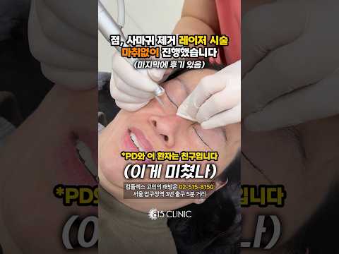 점빼러 미국 LA에서 날라오셨어요! #815클리닉 #피부시술
