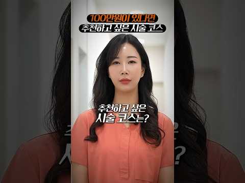 이거 진짜 혜자입니다… 울쎄라 100만원?