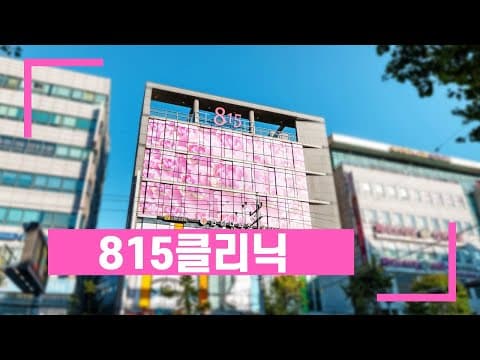 815 Clinic Introduction