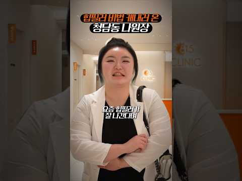엉덩이필러 815클리닉 비결이 뭐야?