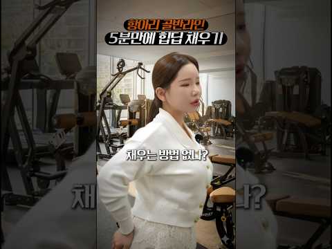 힙딥, 운동으로 안 채워지는 이유 #힙업